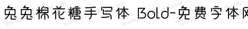 兔兔棉花糖手写体 Bold字体转换
